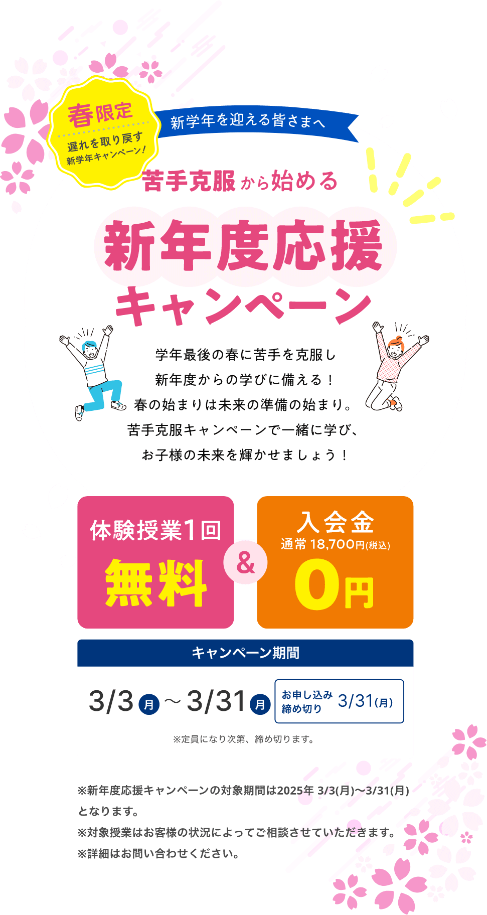 苦手克服から始める 新年度応援キャンペーンのページはこちら